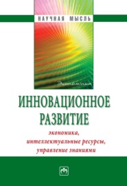 Инновационное развитие: экономика, интеллектуальные ресурсы, управление знаниями