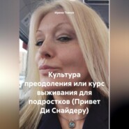 Культура преодоления или курс выживания для подростков (Привет Ди Снайдеру)
