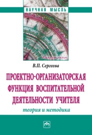 Проектно-организаторская функция воспитательной деятельности учителя (теория и методика)