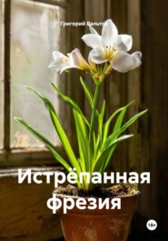Истрёпанная фрезия