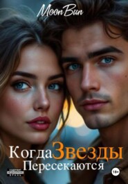 Когда звезды пересекаются