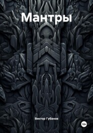 Мантры
