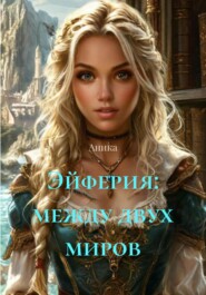 Эйферия: между двух миров