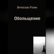 Обольщение