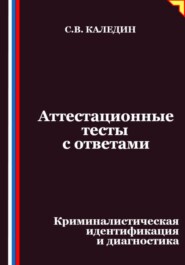 Аттестационные тесты с ответами. Криминалистическая идентификация и диагностика