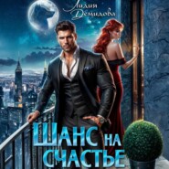 Шанс на счастье