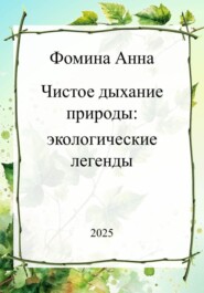Чистое дыхание природы: экологические легенды