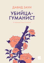 Убийца-гуманист