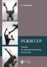 Режиссер. Этюды по драматическому искусству. 2-е издание, исправленное. Учебное пособие