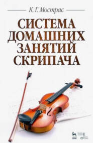 Система домашних занятий скрипача. 2-е издание, стереотипное. Учебное пособие