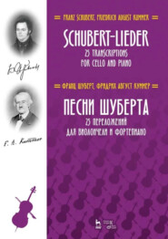 Песни Шуберта. 25 переложений для виолончели и фортепиано. 3-е издание, стереотипное