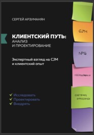 Клиентский путь: анализ и проектирование