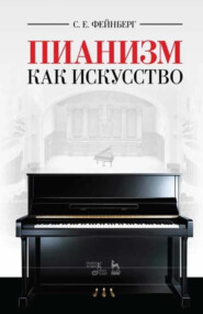 Пианизм как искусство. 8-е издание, стереотипное. Учебное пособие