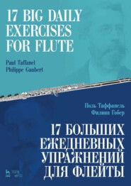 17 больших ежедневных упражнений для флейты. 6-е издание, стереотипное. Ноты