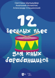 12 веселых пьес для юных барабанщиков. 2-е издание, стереотипное. Ноты