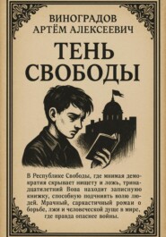 Тень Свободы