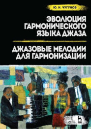 Эволюция гармонического языка джаза. Джазовые мелодии для гармонизации. 3-е издание, стереотипное. Учебное пособие