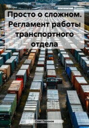 Просто о сложном. Регламент работы транспортного отдела