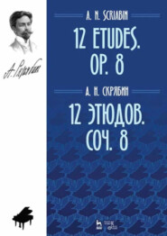 12 этюдов. Соч. 8. 12 Etudes. Op. 8. 4-е издание, стереотипное. Ноты