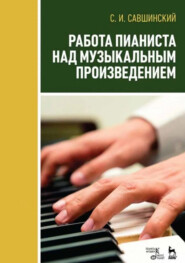 Работа пианиста над музыкальным произведением. Учебно-методическое пособие. 3-е издание, стереотипное