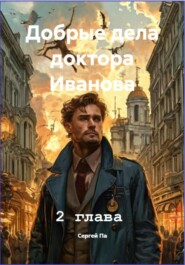 Добрые дела доктора Иванова. 2 глава