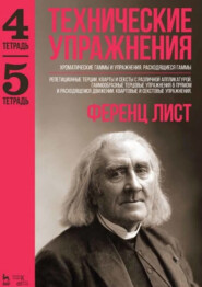 Технические упражнения. Хроматические гаммы и упражнения. Расходящиеся гаммы. (Тетрадь 4). Репетиционные терции, кварты и сексты с различной аппликатурой. Гаммообразные терцовые упражнения в прямом и расходящемся движении. Квартовые и секстовые упражнения. (Тетрадь 5). 5-е издание, стереотипное. Ноты