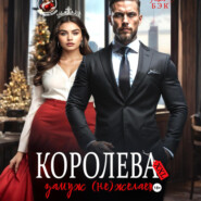 Королева XXL замуж (не)желает