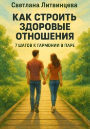 Как строить здоровые отношения. 7 шагов к гармонии в паре
