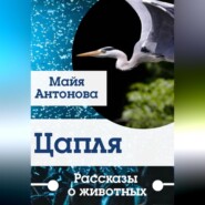 Цапля. Сборник рассказов о животных.