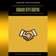 Навыки переговоров. Как договариваться на выгодных условиях