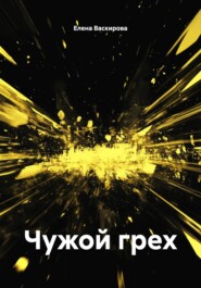 Чужой грех