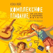 Комплексное плавание, или Дни, когда я научилась летать