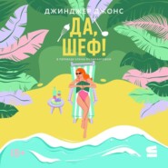 Да, шеф!