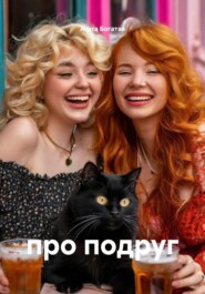 про подруг