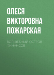 ВОЛШЕБНЫЙ ОСТРОВ ФИНАНСОВ