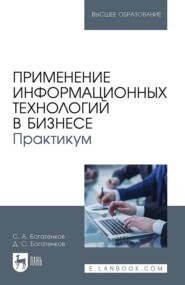 Применение информационных технологий в бизнесе. Практикум. Учебное пособие для вузов