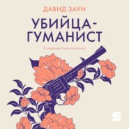 Убийца-гуманист