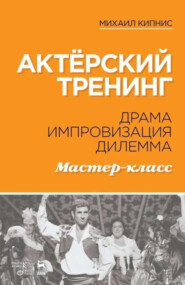 Актёрский тренинг. Драма. Импровизация. Дилемма. Мастер-класс. 7-е издание, стереотипное. Учебное пособие