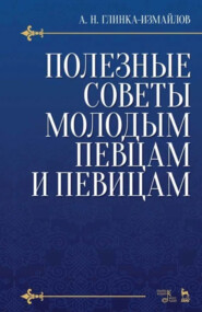 Полезные советы молодым певцам и певицам. 6-е издание, стереотипное. Учебное пособие
