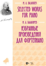 Избранные произведения для фортепиано. 2-е издание, стереотипное. Ноты