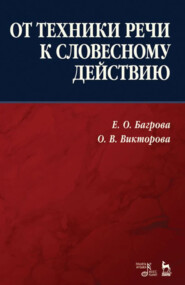 От техники речи к словесному действию. 5-е издание, исправленное и дополненное. Учебно-методическое пособие