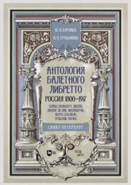 Антология балетного либретто. Россия 1800–1917. Санкт-Петербург. Блаш, Вальберх, Дидло, Дюпор, Леон, Ле Пик, Малавернь, Перро, Тальони, Титюс. 3-е издание, стереотипное. Учебное пособие