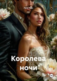 Королева ночи