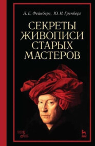 Секреты живописи старых мастеров. 9-е издание, стереотипное. Учебное пособие