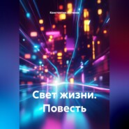 Повесть «Свет жизни»