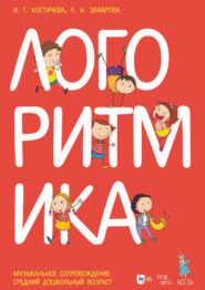 Логоритмика. Музыкальное сопровождение. Средний дошкольный возраст. 2-е издание, стереотипное. Ноты
