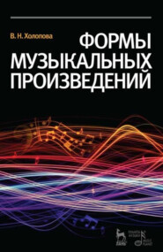 Формы музыкальных произведений. Учебное пособие для вузов. 7-е издание, стереотипное. Учебное пособие