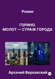 Горино. Молот – страж города. Роман