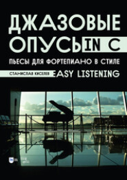 Джазовые опусы in C. Пьесы для фортепиано в стиле «Easy Listening». 3-е издание, стереотипное. Ноты