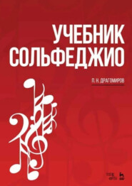 Учебник сольфеджио. 9-е издание, стереотипное. Учебное пособие